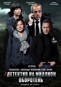 Постер «Детектив на миллион»