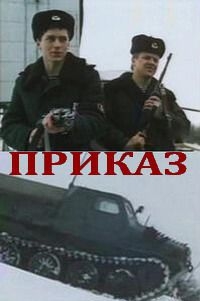 Постер «Приказ»