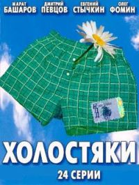 Постер «Холостяки»