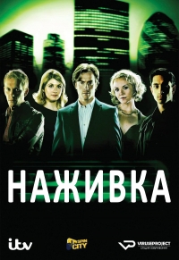 Постер «Наживка»