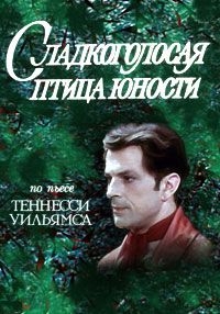 Постер «Сладкоголосая птица юности»