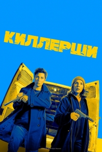 Постер «Киллерши»