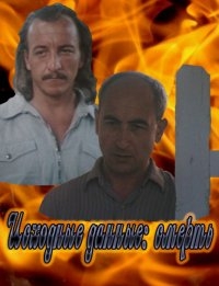 Постер «Исходные данные: смерть»