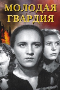 Постер «Молодая Гвардия (1948)»