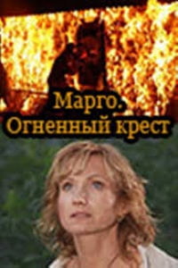 Постер «Марго. Огненный крест»