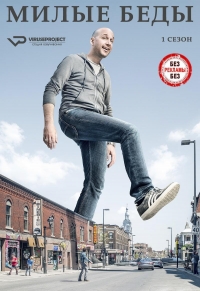 Постер «Милые беды»