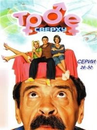 Постер «Трое сверху»