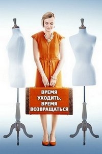 Постер «Время уходить, время возвращаться»