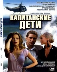 Постер «Капитанские дети»