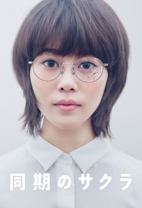 Постер «Наша дорогая Сакура»