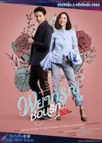 Постер «Любовное пророчество»