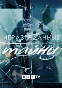 Постер «Неразгаданные тайны»