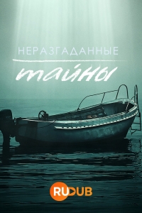 Постер «Неразгаданные тайны»