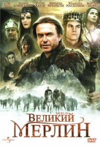 Постер «Великий Мерлин»