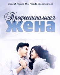 Постер «Профессиональная жена»