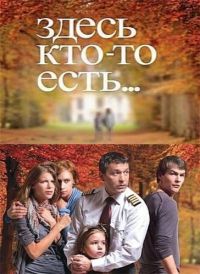 Постер «Здесь кто-то есть»