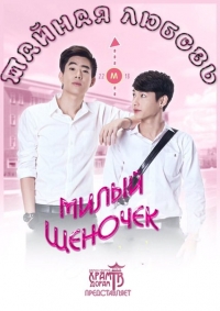 Постер «Тайная любовь: Милый щеночек»