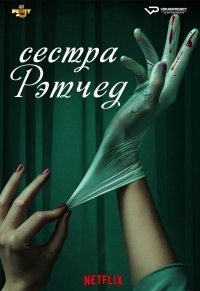 Постер «Сестра Рэтчед»