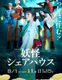 Постер «Пансион Екай»