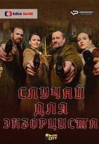 Постер «Случай для экзорциста»