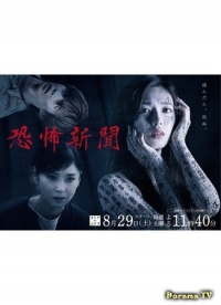 Постер «Газета ужасов»