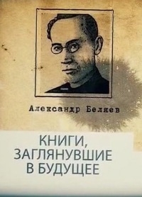 Постер «Книги, заглянувшие в будущее»