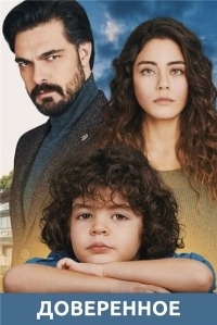 Постер «Доверенное»