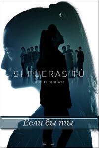 Постер «Если бы ты»