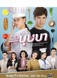 Постер «Меня зовут Бутсаба»