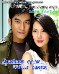 Постер «Крайний срок... выйти замуж»