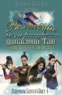 Постер «Волшебные ночи расцвета династии Тан»