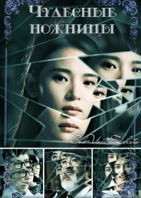 Постер «Чудесные ножницы»