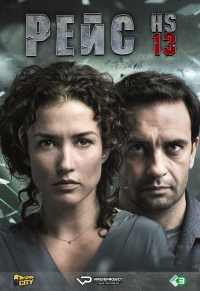 Постер «Рейс HS13»