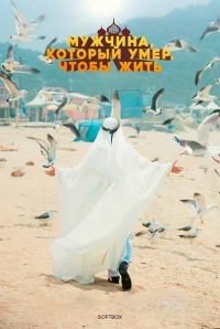 Постер «Мужчина, который умер, чтобы жить»