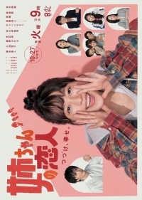 Постер «Возлюбленный старшей сестры»