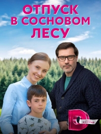 Постер «Отпуск в сосновом лесу»