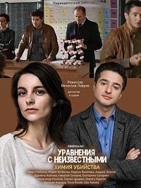 Постер «Уравнения с неизвестными. Химия убийства»