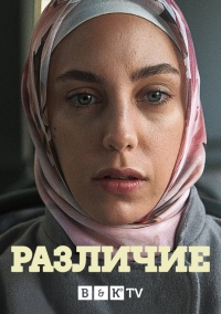 Постер «Различие»