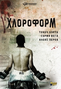 Постер «Хлороформ»