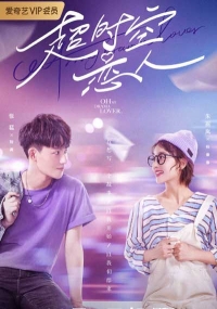 Постер «Моя любительница сериалов»