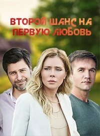 Постер «Второй шанс на первую любовь»