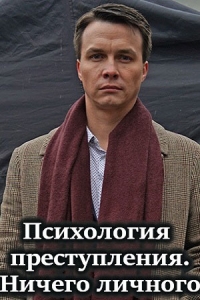 Постер «Психология преступления»