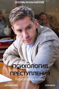 Постер «Психология преступления»