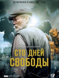 Постер «Сто дней свободы»