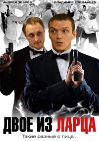 Постер «Двое из ларца»