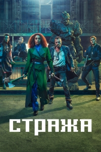 Постер «Стража (2021)»