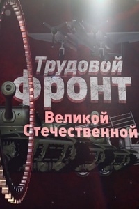 Постер «Трудовой фронт Великой Отечественной»
