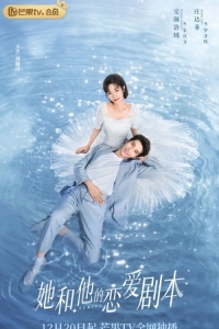 Постер «Его и ее сценарий любви»