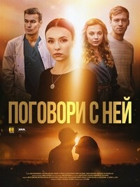 Постер «Поговори с ней»