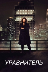 Постер «Великий уравнитель»